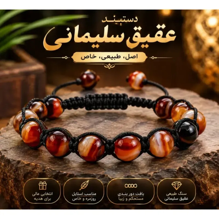دستبند عقیق سلیمانی اسپرت مردانه و زنانه اصل