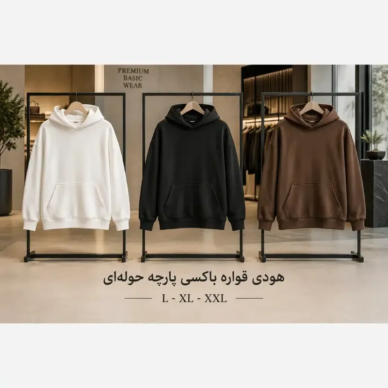 هودی قواره باکسی پارچه حوله ای مشکی سفید قهوه ای لارج ایکس لارج دو ایکس لارج